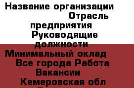 Regional Finance Director › Название организации ­ Michael Page › Отрасль предприятия ­ Руководящие должности › Минимальный оклад ­ 1 - Все города Работа » Вакансии   . Кемеровская обл.,Гурьевск г.